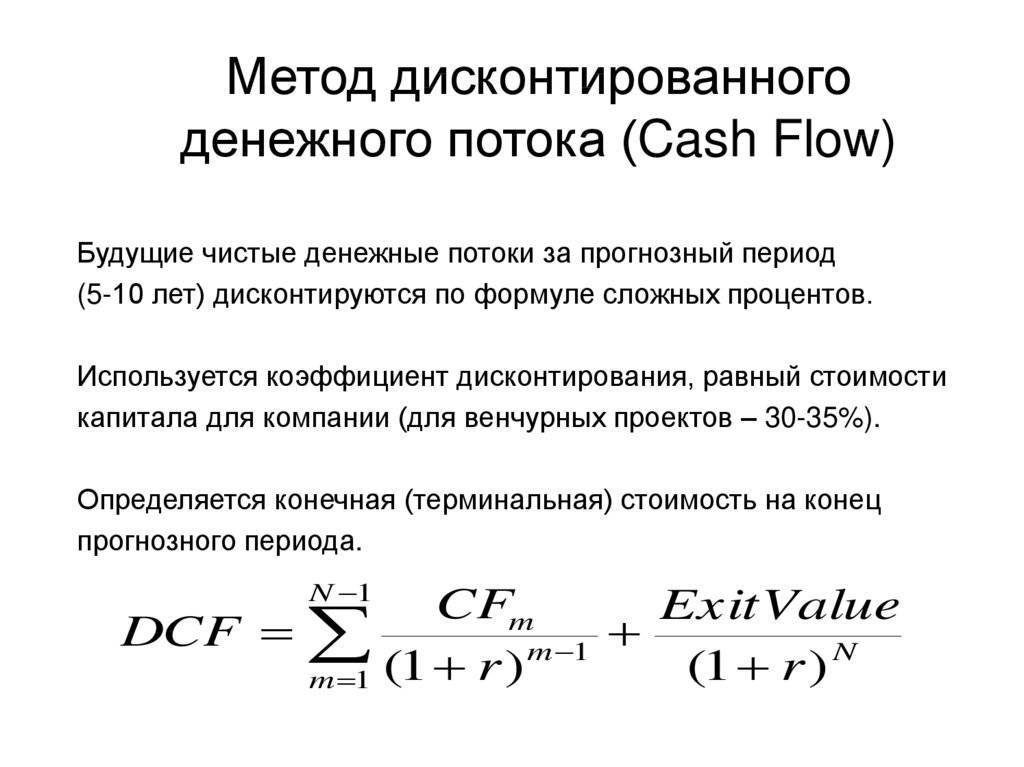 Дисконтированный денежный поток (dcf) – финансовая энциклопедия