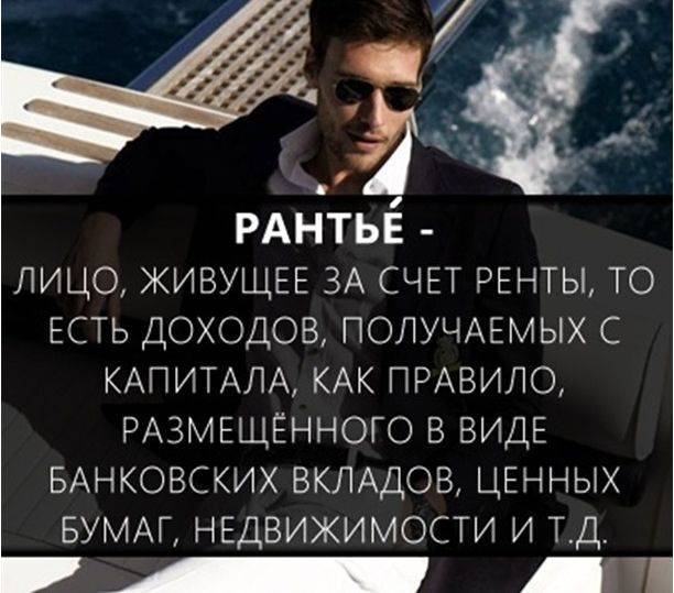 Простыми словами о термине рантье. что это такое и как им стать?