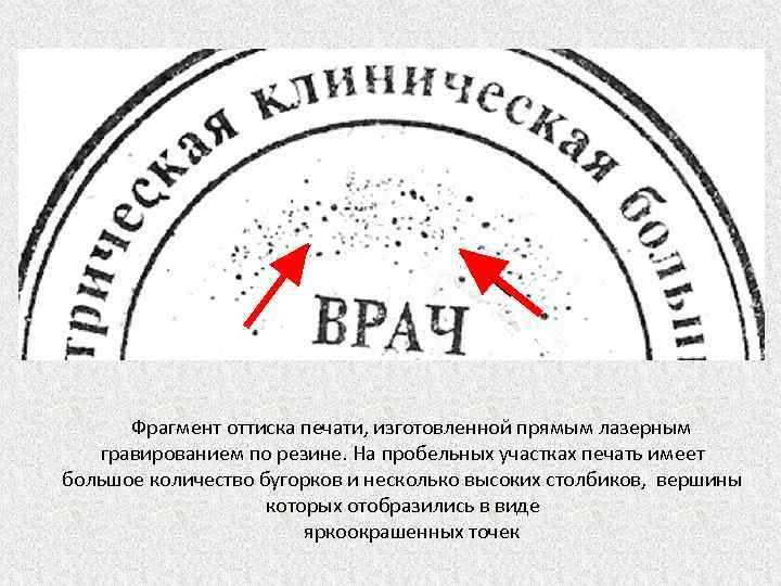 Как подделать печать. Исследование оттисков печатей и штампов криминалистика. Признаки подделки оттисков печатей и штампов криминалистика. Способы подделки оттисков печатей (штампов) и их признаки. Поддельный оттиск печати.