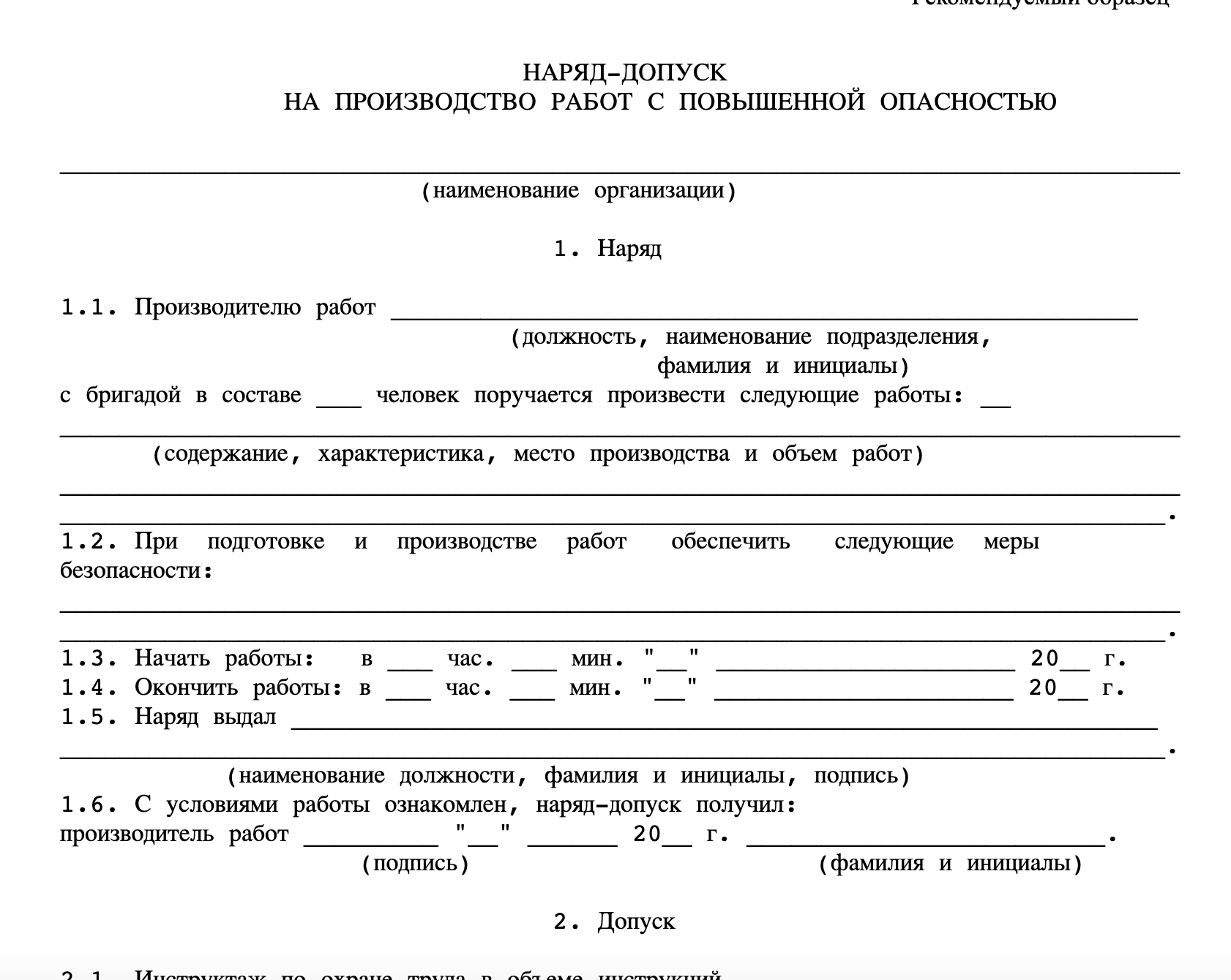 Разрешение производства. Наряд на производство работ повышенной опасности образец заполнения. Форма наряда-допуска на производство работ повышенной опасности. Наряд допуск на проведение работ повышенной опасности заполненный. Наряд-допуск на производство работ повышенной опасности пример.