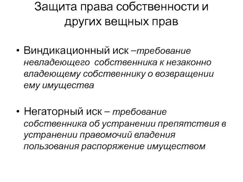 Негаторный иск в гражданском праве. виндикационный иск и негаторный иск :: businessman.ru
