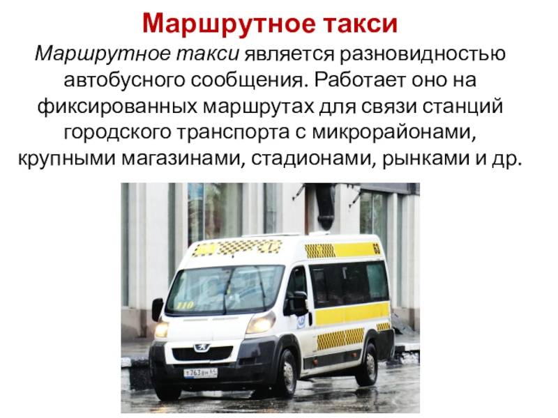 Бизнес на маршрутных такси