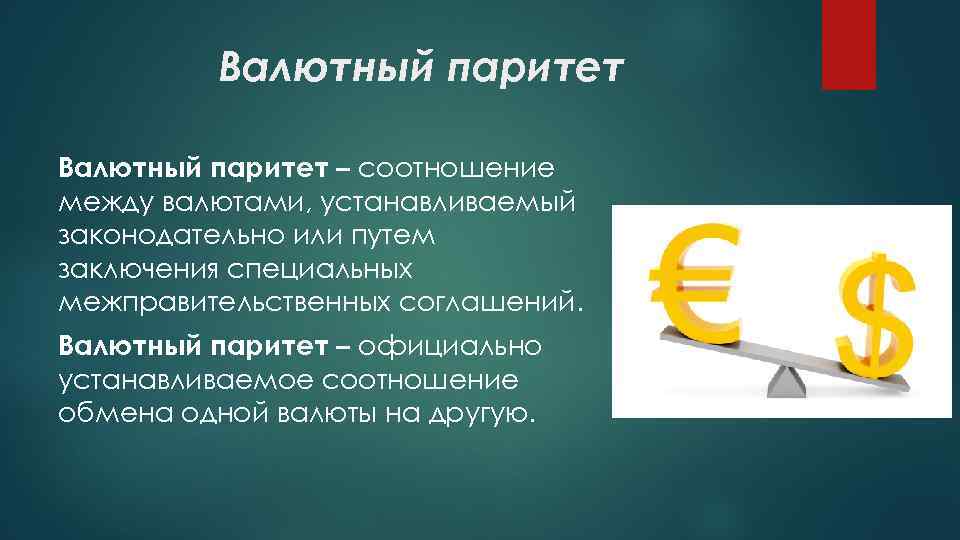 Валютный курс вывод. Валютный Паритет. Валютный курс. Валютный Паритет и валютный курс. Паритетный валютный курс это.