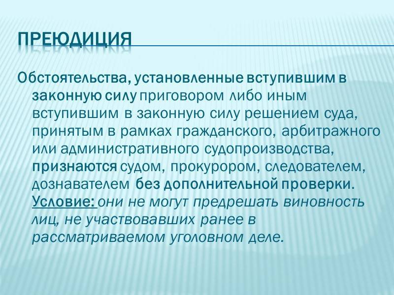 Преюдиция в уголовном процессе: описание, роль, особенности применения и функции :: businessman.ru