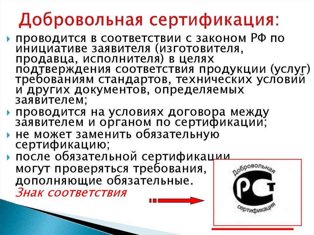 Обязательная и добровольная сертификация в россии