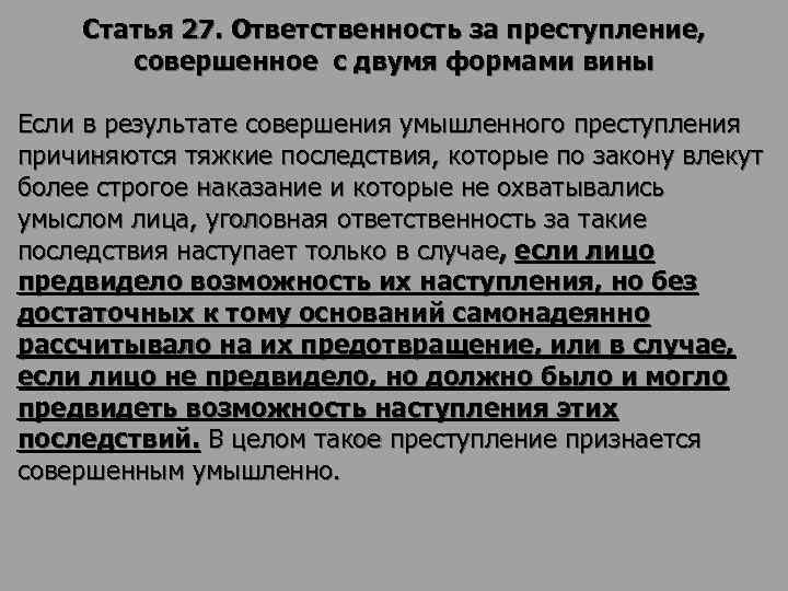 Преступления с двумя формами вины: квалификация, признаки, ответственность :: businessman.ru