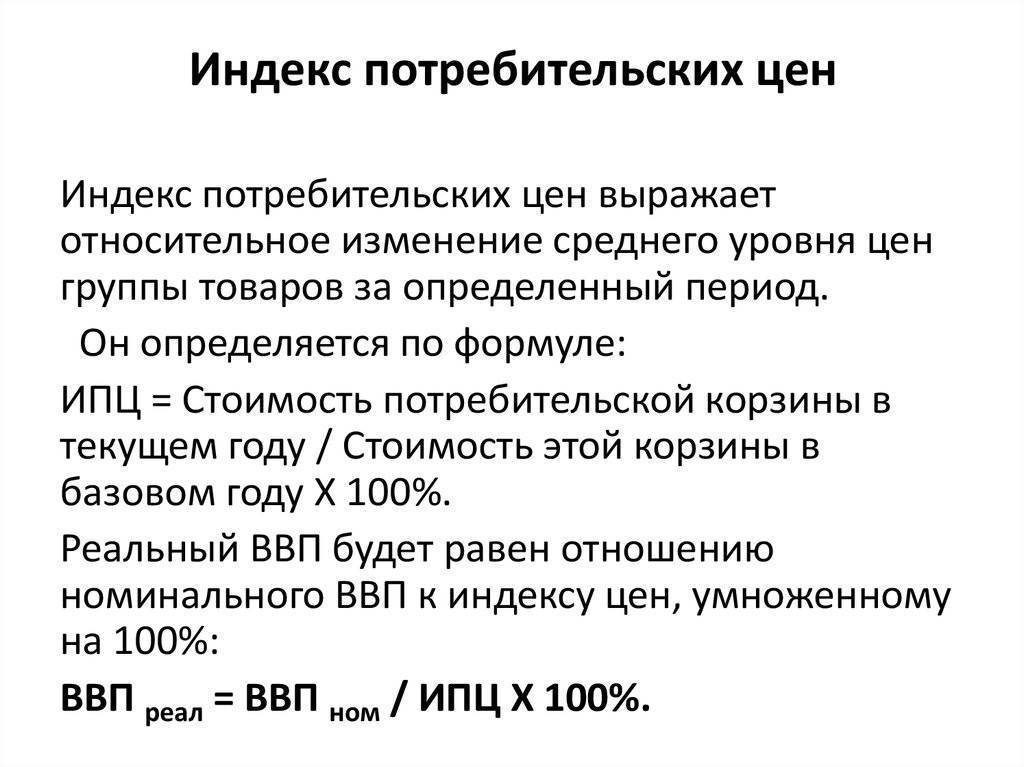 Почему вызывает споры индекс потребительских цен?