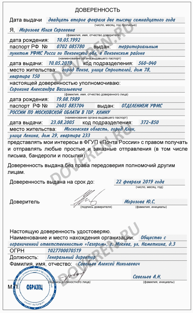 Образец доверенности на получение корреспонденции “почта россии” в 2022 году