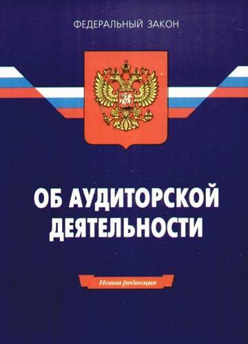 Закон об аудиторской деятельности в российской федерации
