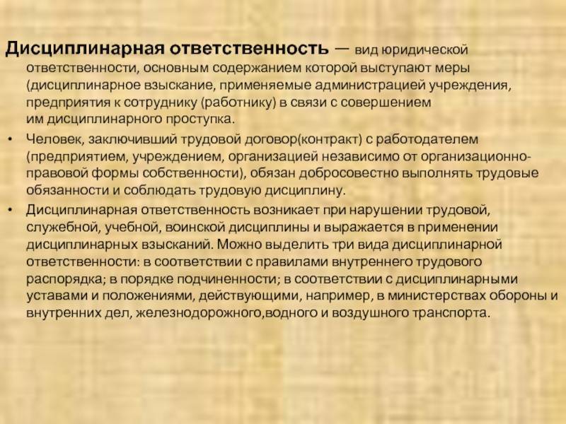 Основания дисциплинарной ответственности. Меры дисциплинарной ответственности. Виды дисциплинарной ответственности. Дисциплинированная юридическая ответственность.