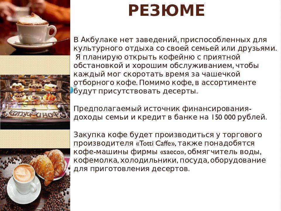 Бизнес план кофейни — пример с расчетами в 2022 году – biznesideas.ru