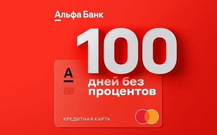 Альфа-банк – кредитная карта 100 дней без процентов: условия, оформление, преимущества и недостатки, отзывы