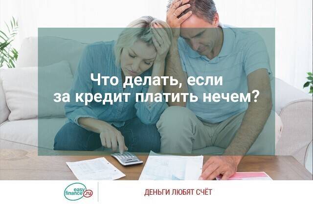 Просрочка по кредиту: что делать, если нечем платить? :: businessman.ru