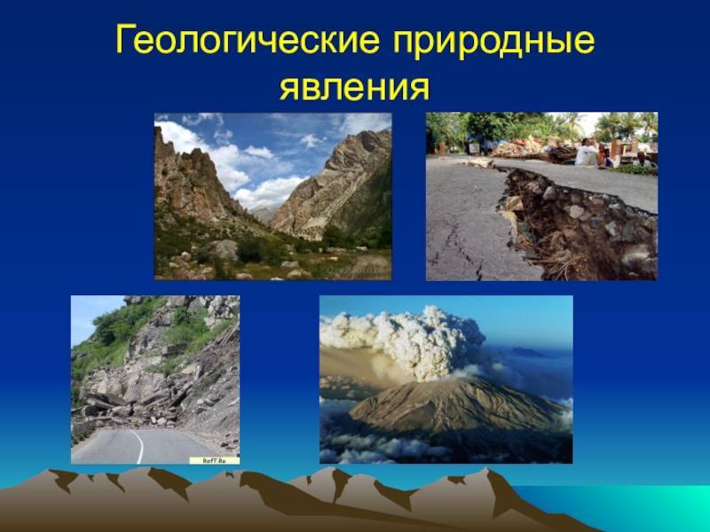 Природные геологическое опасные явления - это что такое? :: businessman.ru