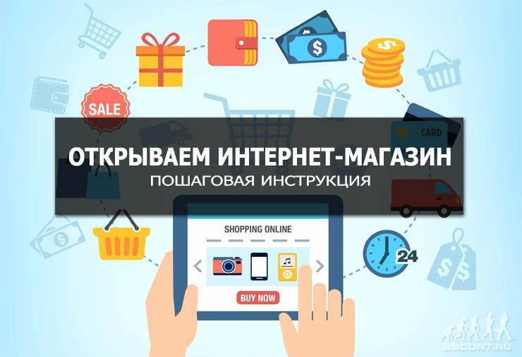 Как открыть интернет-магазин с нуля: пошаговая инструкция, с чего начать | kadrof.ru