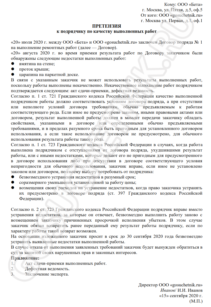 Образец претензии к подрядчику по качеству выполненных работ — советы юриста
