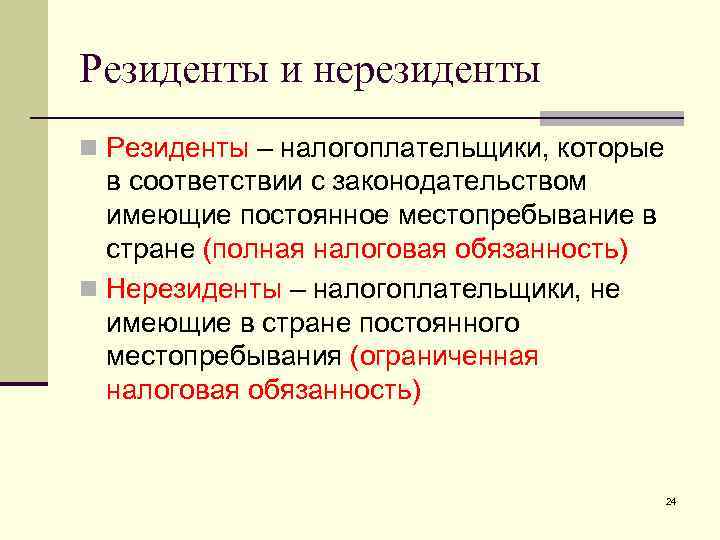 Кто такой резидент и где ещё встречается это слово? :: businessman.ru