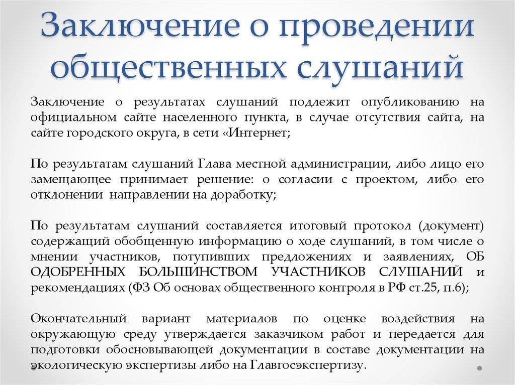 Публичные слушания: правила и порядок проведения, документы и описание процедуры :: businessman.ru