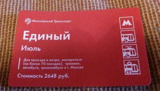 Как приобрести единый билет на транспорт в москве, и какую выгоду он дает