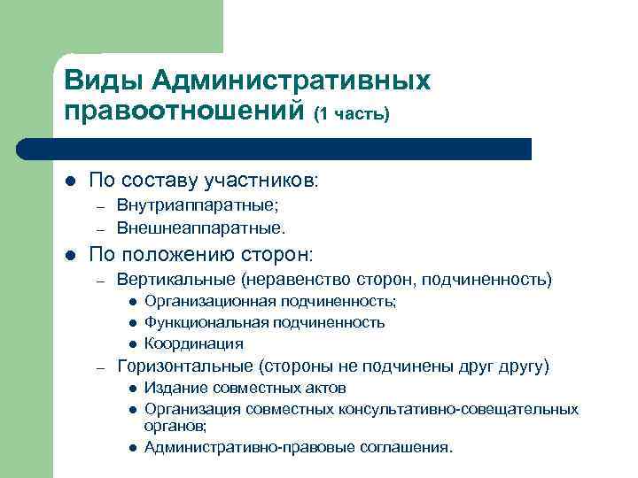 Понятие и виды правовых отношений. виды административно-правовых отношений