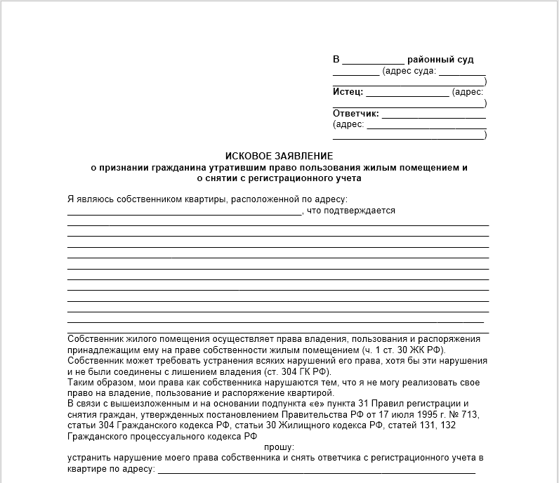 Исковое заявление о выселении и снятии с регистрационного учета - образец