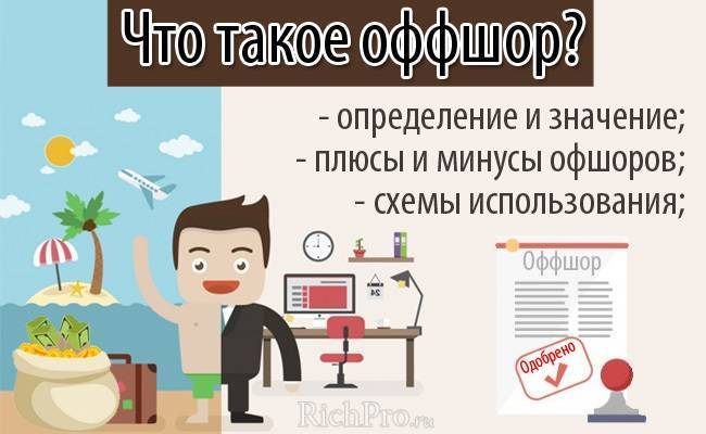 Офшор (оффшорные зоны) - что это такое простым языком и для чего нужен оффшорный счёт + 7 схем применения офшоров