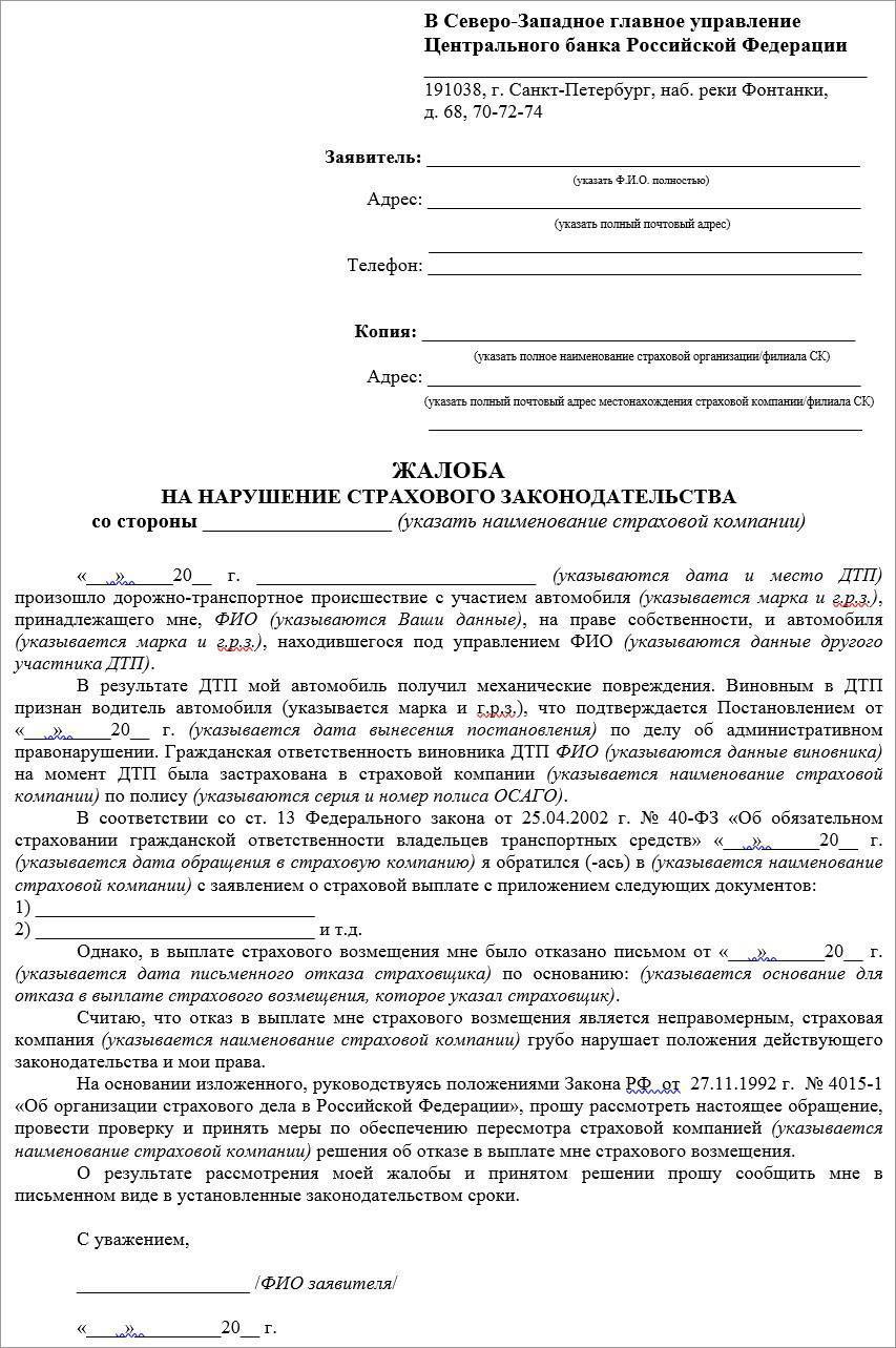 Жалоба в центробанк на действия банка: образец, как составляется. претензии в банк и роспотребнадзор о мошенничестве - скачать