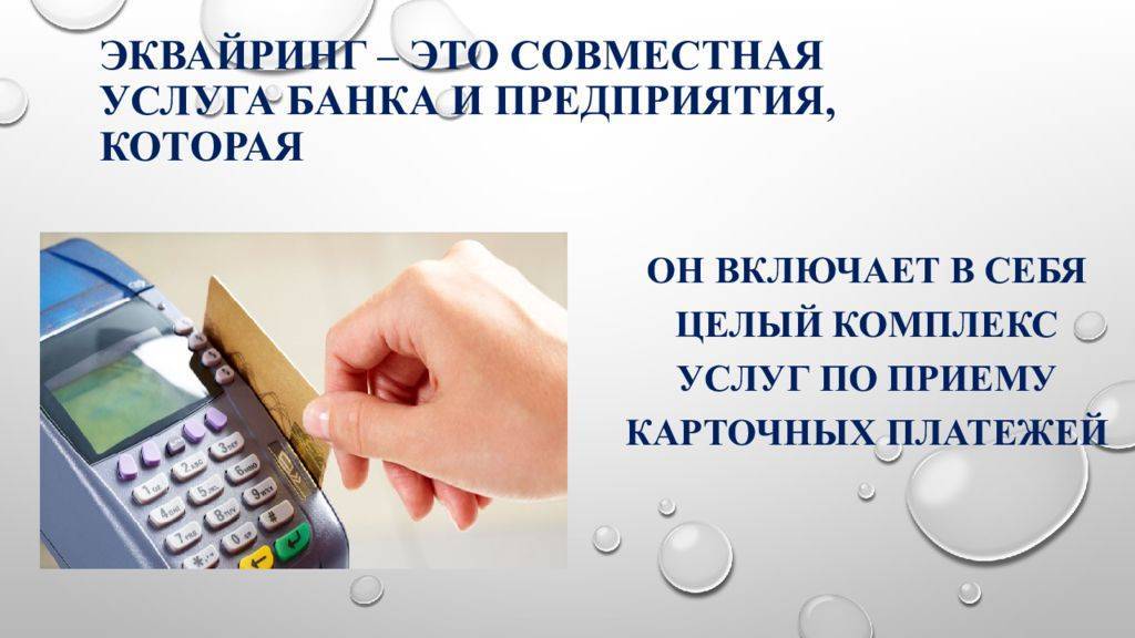 Эквайринг — что это такое и для чего он нужен + топ-12 банков c тарифами