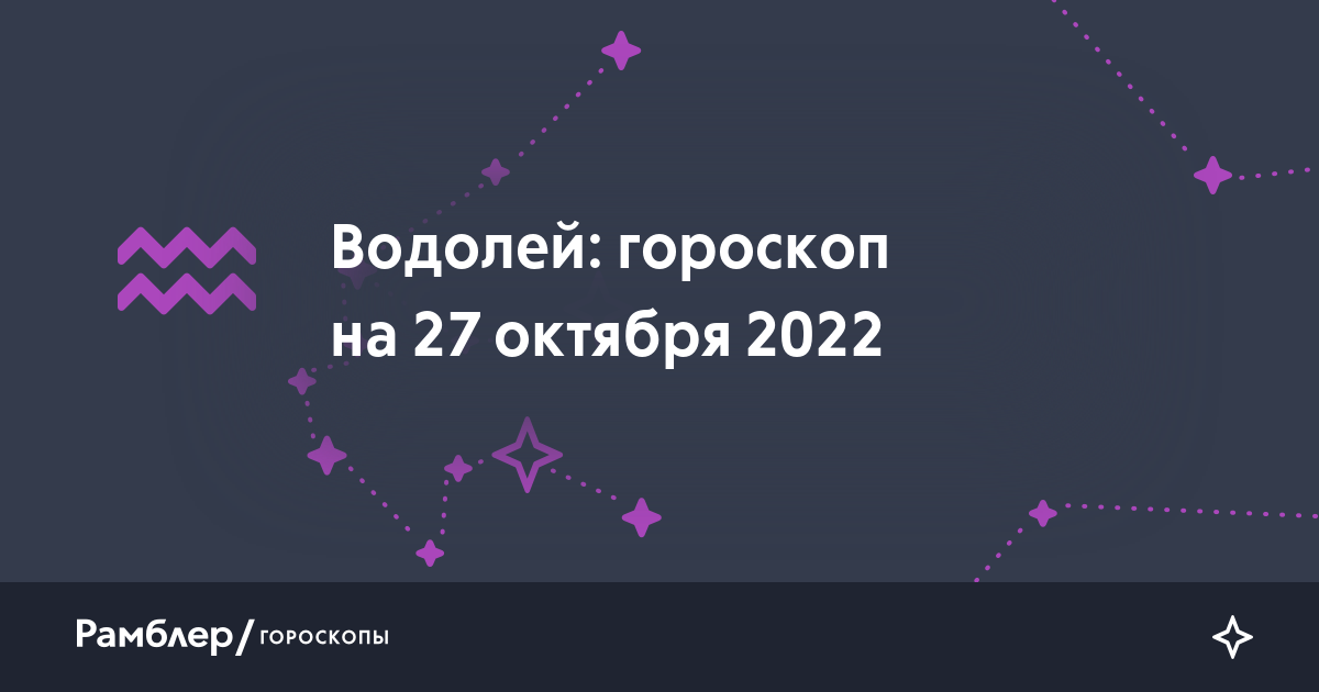 Гороскоп на октябрь 2022 овен