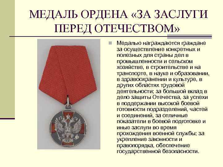 Льготы владельцам медали ордена "за заслуги перед отечеством" 2 степени