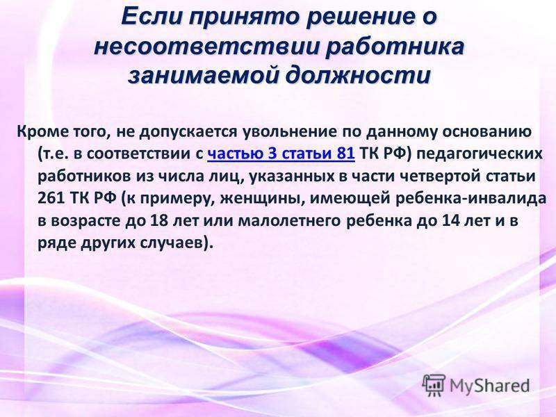 Несоответствие занимаемой. Несоответствие работника занимаемой должности. Увольнение по несоответствию занимаемой. Рассмотреть на соответствие занимаемой должности. ТК РФ несоответствие занимаемой должности.