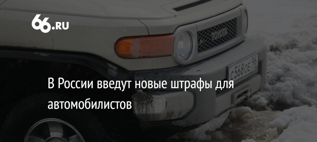 Штраф за зимнюю резину летом - сумма, особенности законодательства