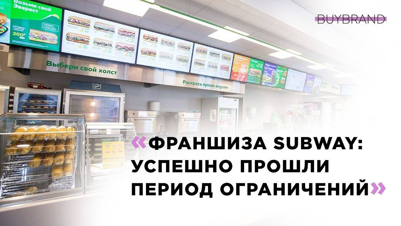 Subway (сабвей)