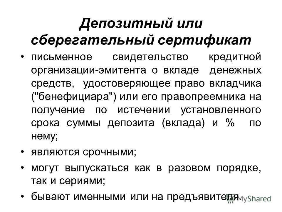 Банковский депозитный сертификат: понятие, свойства и погашение :: businessman.ru