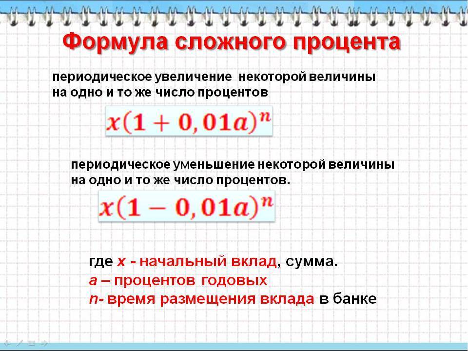 Легкие проценты. Формула расчета сложных процентов. Формула капитализации процентов сложный процент. Формула простых и сложных процентов. Формула расчетов простых сложных процентов по вкладу.