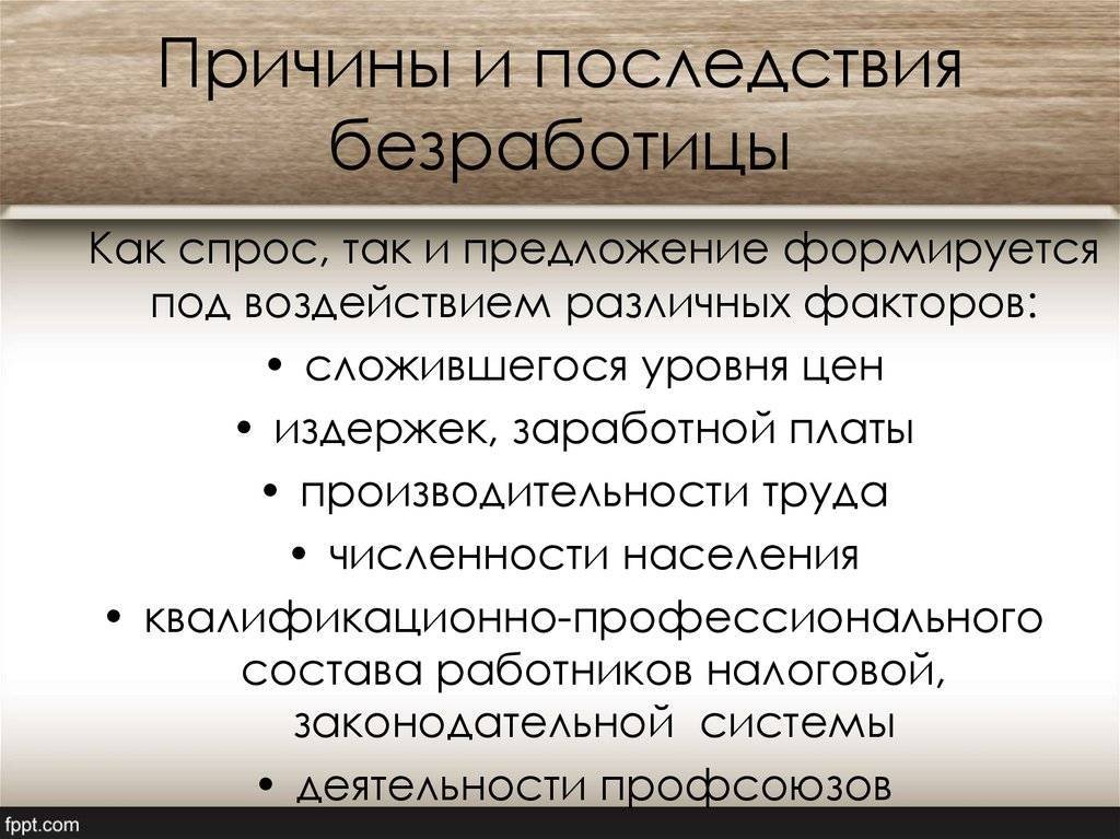 Причина предпосылки 1 последствия. Причины и последствия безработицы. Понятие и причины безработицы. Безработица причины и последствия безработицы. Причины возникновения безработицы и ее последствия.