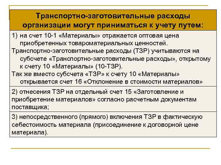 4.4. учет транспортно-заготовительных расходов