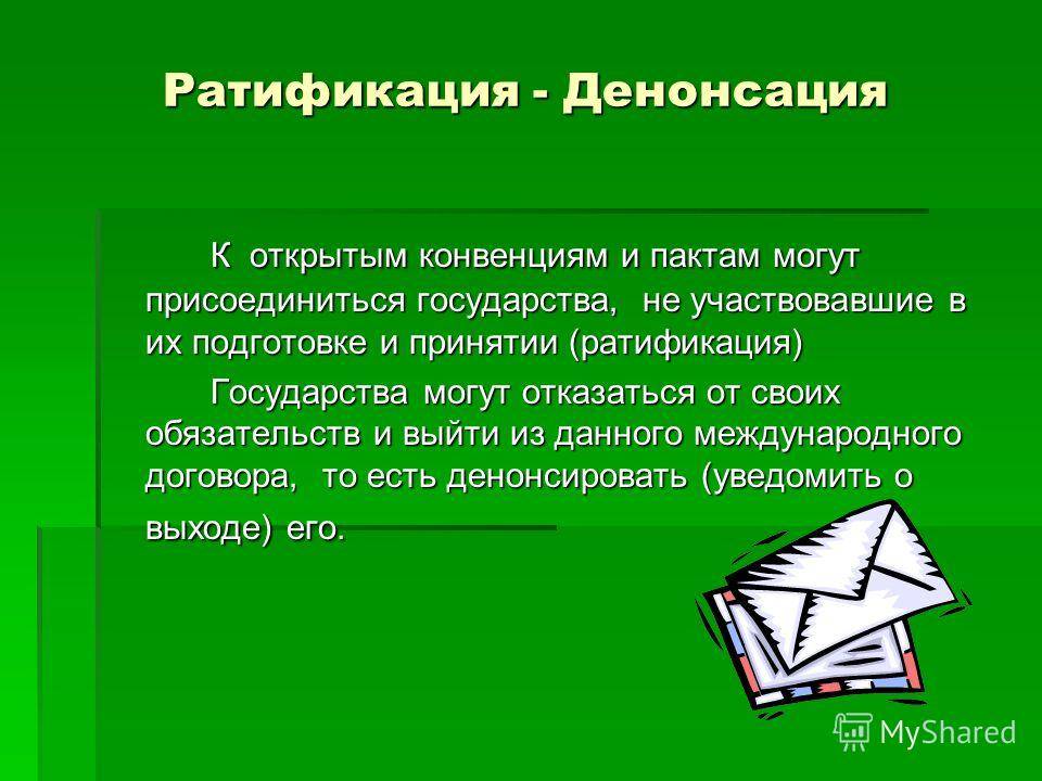 Ратификация - это что? ратификация международных договоров :: businessman.ru