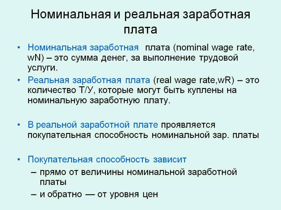 Реальная и номинальная заработная плата: чем отличается, разбираем на примерах