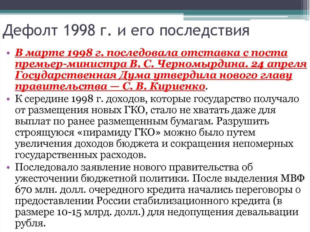 Дефолт что это простыми словами на примере дефолта в россии в 1998