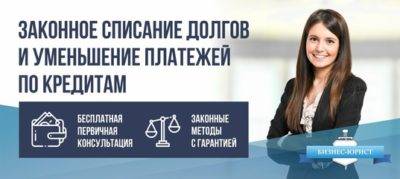 Списание долга по кредиту: описание процедуры и советы юристов :: businessman.ru