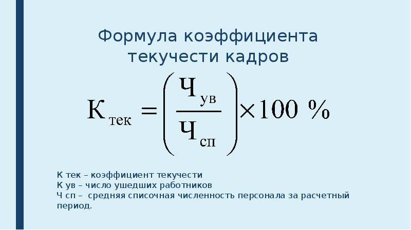 Коэффициент текучести кадров (формула расчета)
