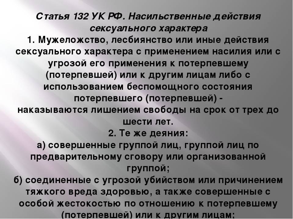 Статья 132 часть б. 132 Статья уголовного кодекса РФ. Статья 132. Ч 2 ст 132 УК РФ. Статья 132 часть 4 уголовного кодекса.