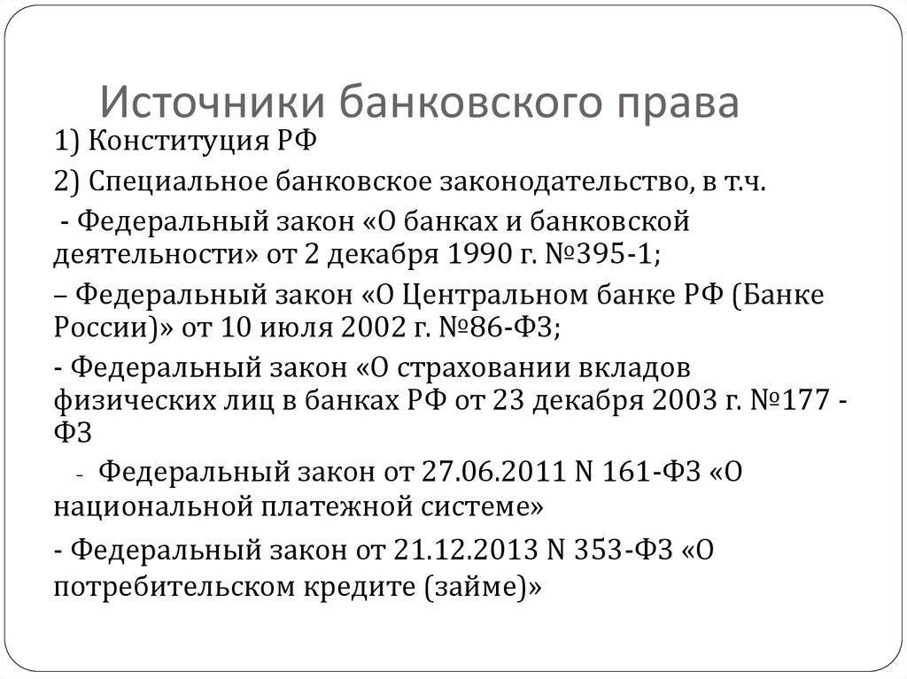 Нормативные акты центрального банка россии. Источниками банковского законодательства РФ.