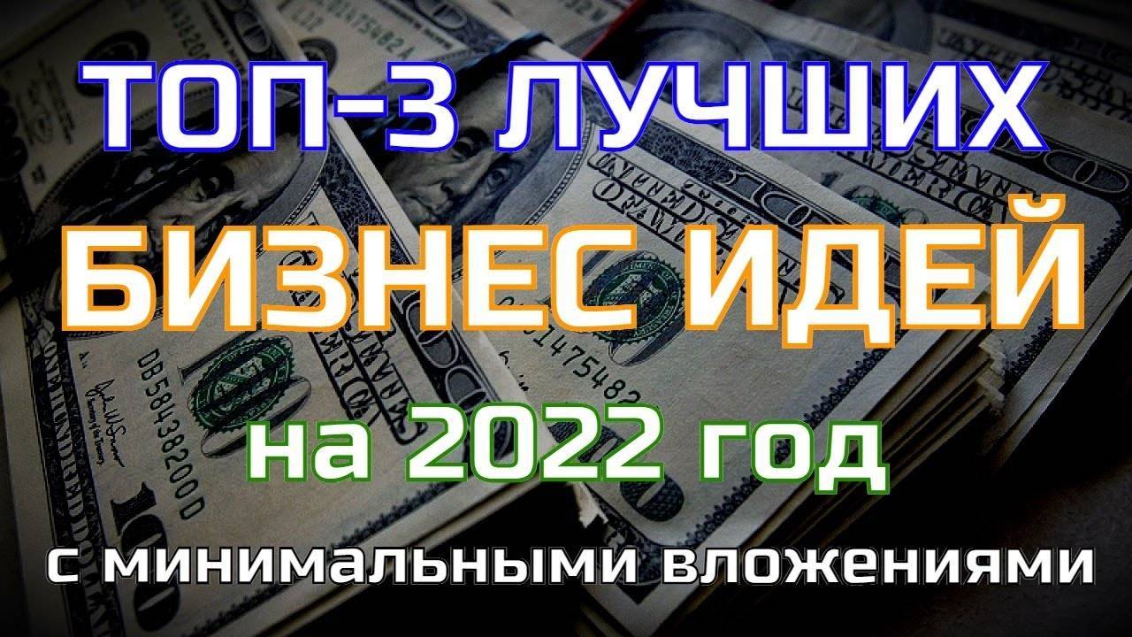 Прибыльные бизнес-идеи 2022-2023 для всех и каждого