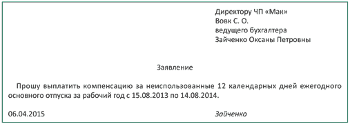 Заявление на отпуск в счет неиспользованного отпуска образец