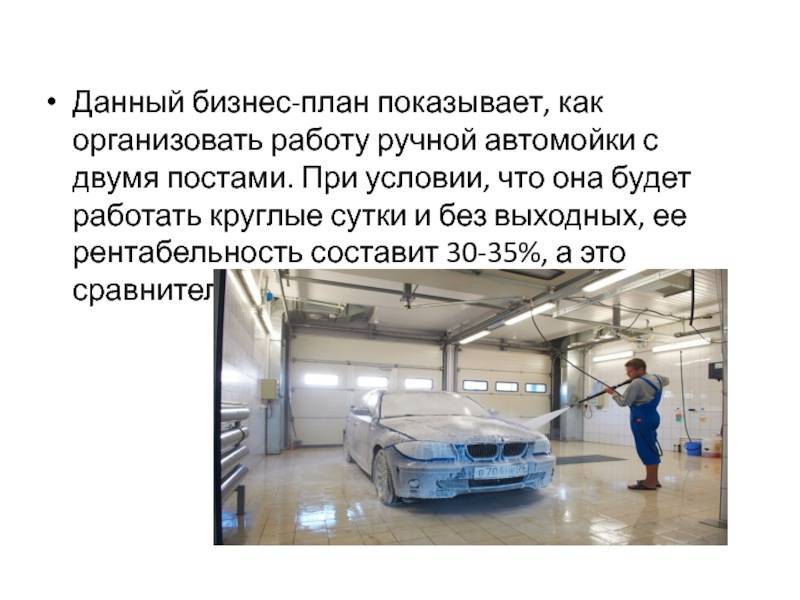 Как открыть автомойку: бизнес-план, оборудование, требования, рентабельность - fin-az.ru