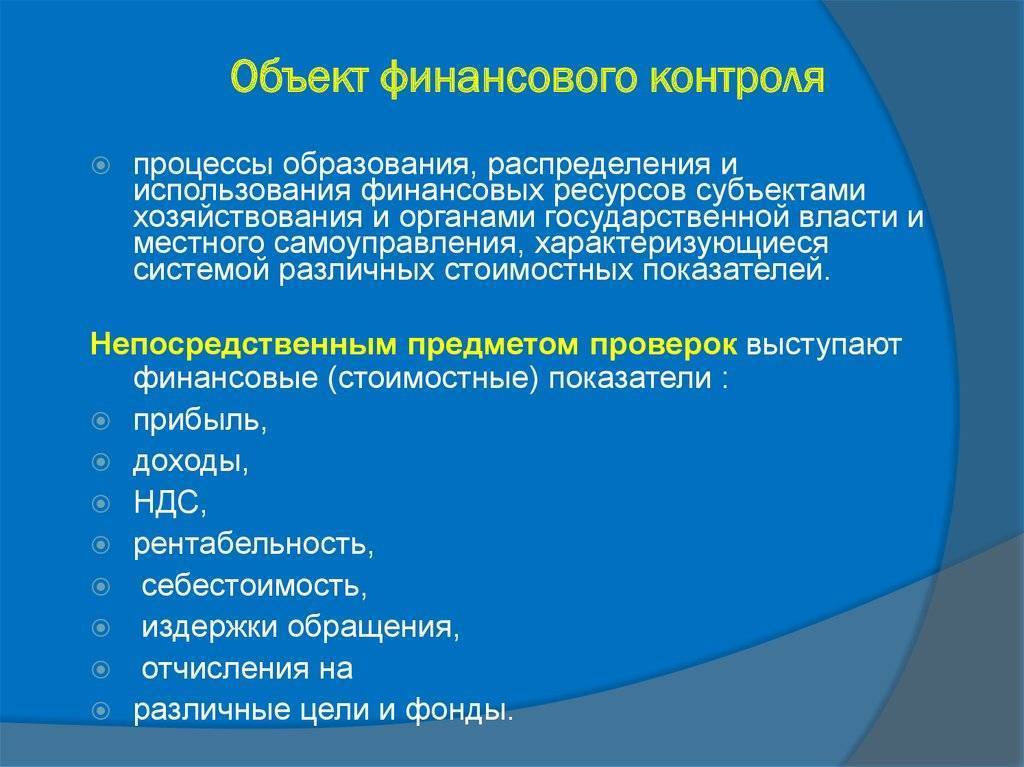 Субъектом и объектом финансового контроля являются... :: businessman.ru