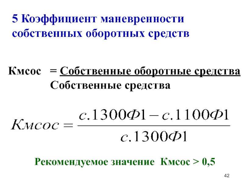 Коэффициент маневренности собственного капитала. формула и пример расчета в excel для оао «газпром» 