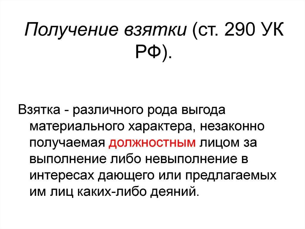 Ст. 290 ук рф. получение взятки :: businessman.ru